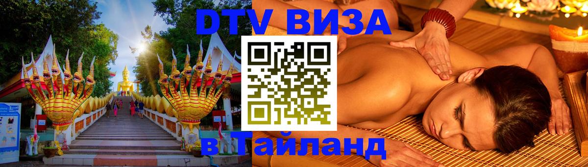 Виза ДТВ на 5 лет в Тайланд Скопье 