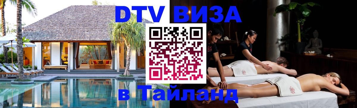 DTV Visa Thailand — прайс и условия, виза без дополнительных документов - 