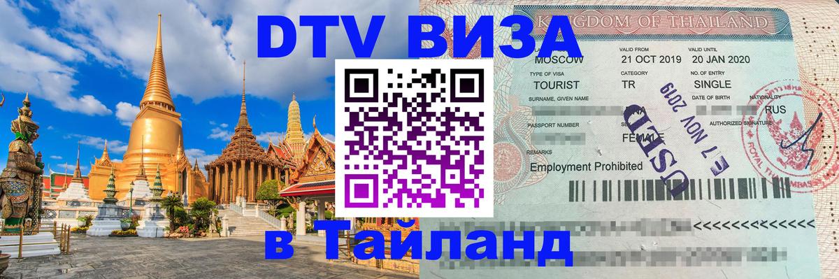 DTV Виза в Тайланд для россиян 